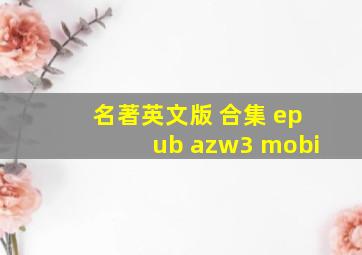 名著英文版 合集 epub azw3 mobi